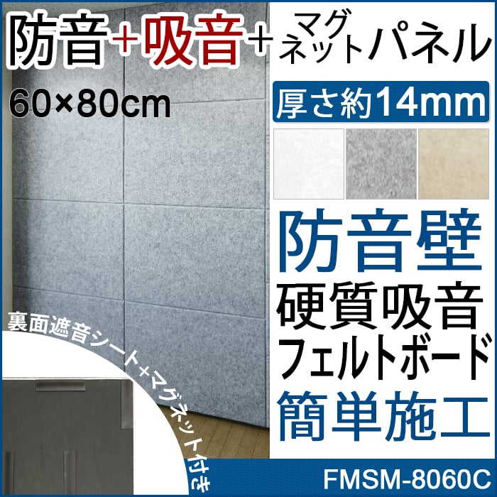 防音効果抜群のフェルトボード＝フェルメノン！大人気のフェルメノンに遮音シートが付いて、更にパワーアップ！フェルトボード部分で音を吸収、更に遮音シートで音を遮断するので防音性能が向上しました。裏面マグネ