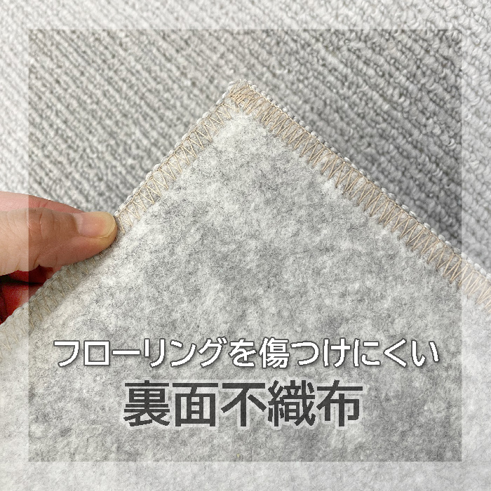 カーペット裏面仕様 不織布バックで床を傷つけにくい設計
