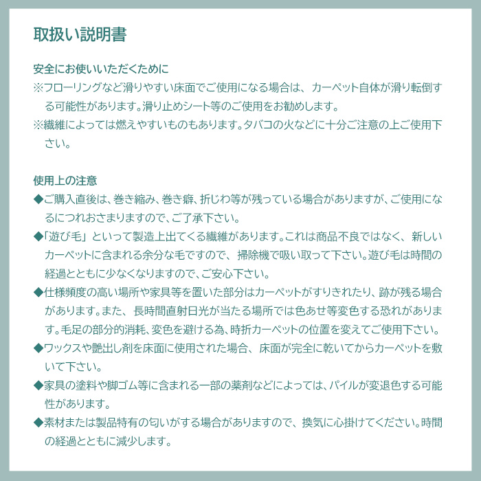 カーペットの取り扱い注意事項 使用前にご確認ください