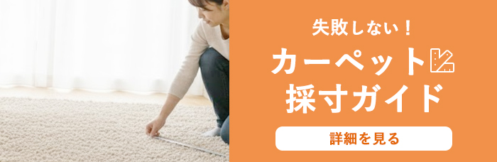 失敗しない！カーペットの採寸方法（詳細を見る）お部屋にあったサイズでオーダー
