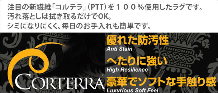 コルテラだから汚れにくい!