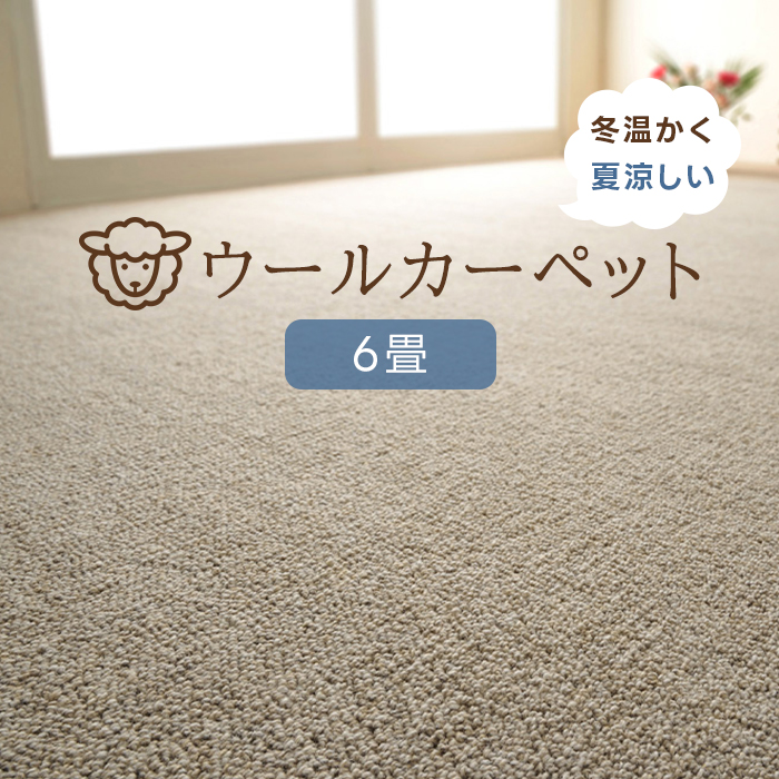 ウール100％天然素材のカーペット。 ベーシックカラーを小粒のループに仕上げました。 ウールカーペットは長期間にわたりホルムアルデヒドを吸着し、お部屋の空気を浄化してくれます。 ■素材：ウール100％