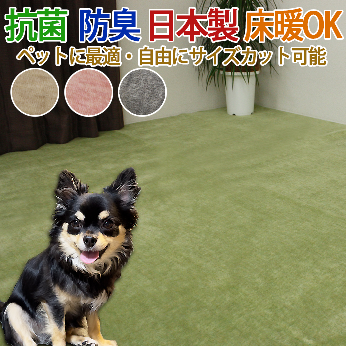 抗菌・防臭機能付きの日本製カーペット♪ 菌の増殖を抑制する抗菌加工付きなので、いつも清潔で安心。 防臭効果により、気になるニオイを防ぐのでペットのいるご家庭にもおすすめです。 ホットカーペットや床暖房