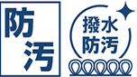 防汚・撥水マーク