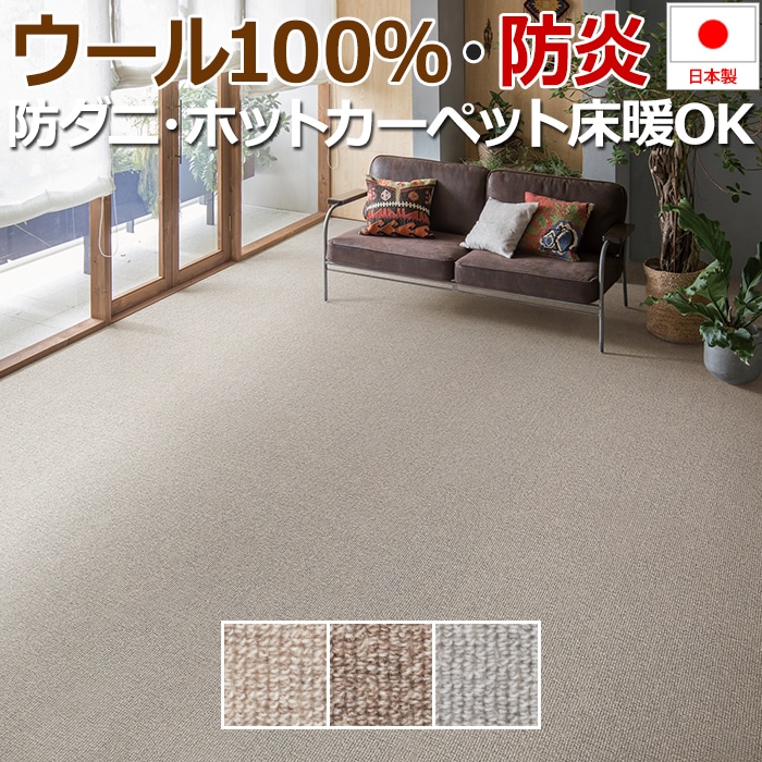1年を通して快適にお使いいただけるウール100%のカーペット。ウールは毛1本1本がくるくるコイル状に縮れて絡み合っており、その隙間に空気を含むため断熱材のような働きをしてくれます。夏は涼しく、冬は暖か