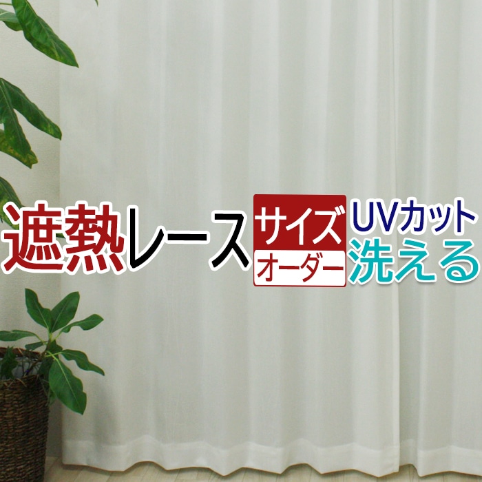 幅も丈もサイズ指定できるオーダーメイドカーテン♪特殊な金属酸化物を含んだ繊維が太陽熱を反射し、夏の暑い陽射しを遮ります。断熱性試験においては通常のカーテンに比べて約2℃低い室温を保つことが実証されまし