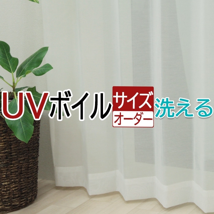 幅も丈もサイズ指定できるオーダーメイドカーテン♪透け感が魅力的なボイルカーテン。風に舞う姿が美しく涼しげな印象を与えてくれます。UVカットでフローリングや家具の日焼け防止にも役立つレースカーテンです。