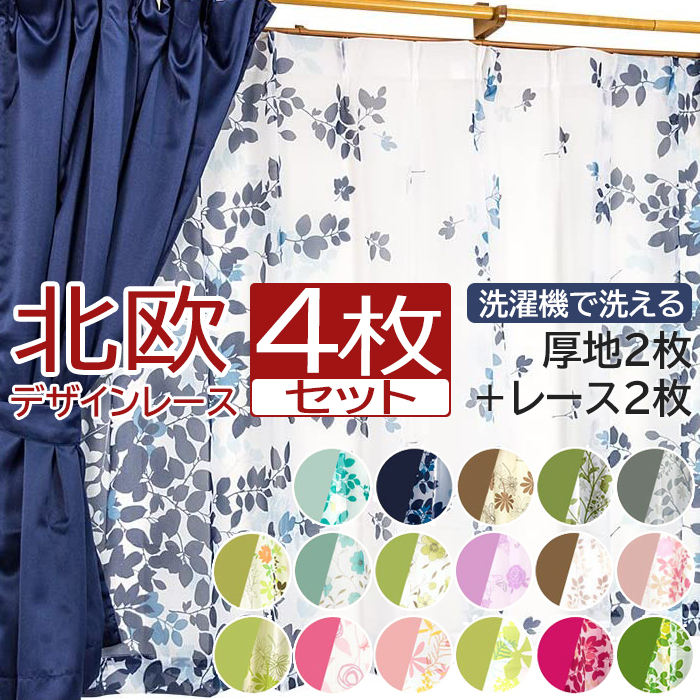 新生活にぴったり！厚地＋レースのカーテン4枚セット 【厚地カーテン】 光沢のあるサテン風カーテンで、程よい遮光性があります。 リーナ（ネイビー）のみ遮光3級、その他は3級未満で等級はありません。 等級