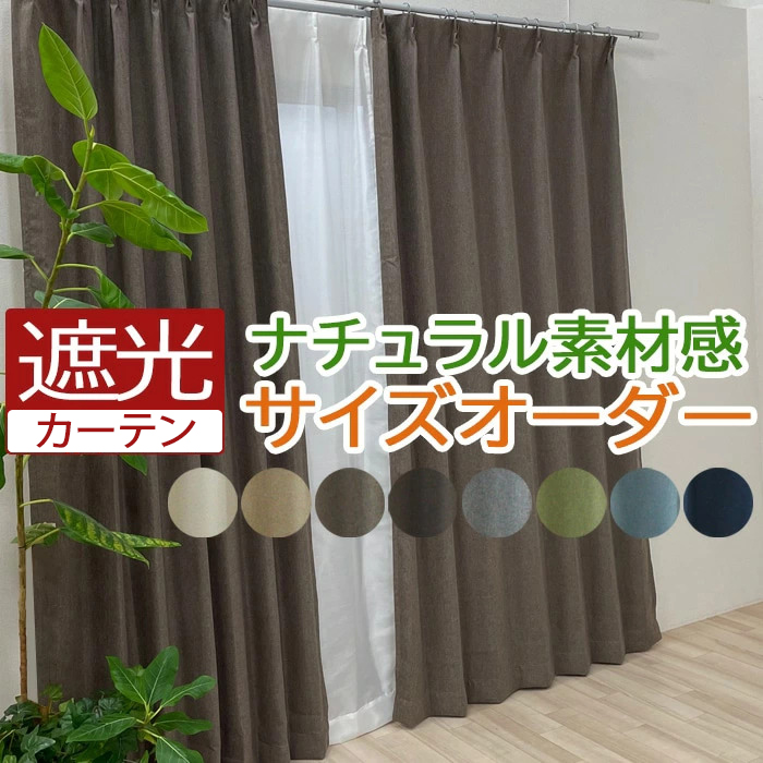 ◆製作可能サイズ：幅100cm×丈260cm 以内◆カーテンの開き方：片開き （右寄せ/左寄せ）のみ ※両開きでご使用の場合は2枚ご購入下さい。◆形状記憶加工付き◆素材：ポリエステル100%◆機能：遮