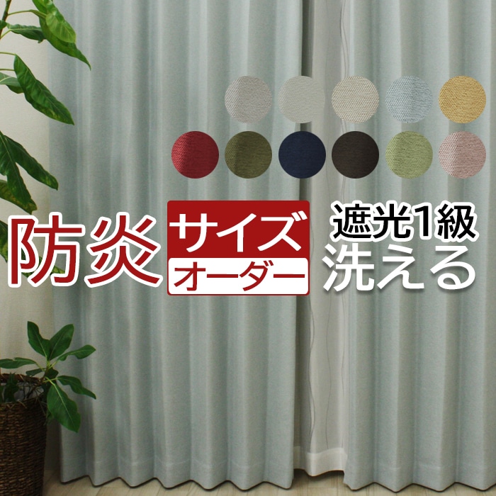 幅も丈もサイズ指定できるオーダーメイドカーテン♪ ◇主な機能 ・防炎機能付き(防炎ラベル縫い付け済み) ・全色遮光1級 ・洗濯機で洗える ・形態安定加工でドレープの美しさキープ ・カーテンと同生地のタ
