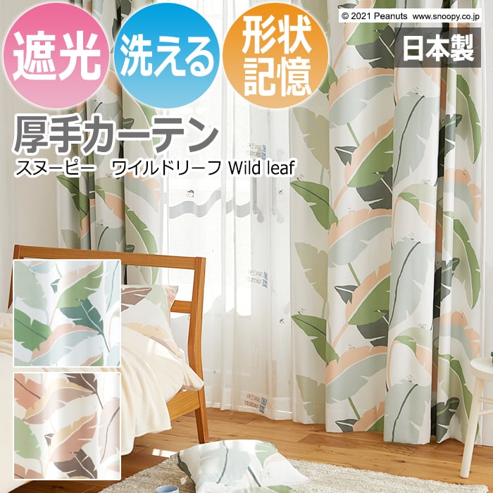 カーテン キャラクター デザインカーテン スヌーピー ピーナッツ 既製サイズ 約幅100×丈135cm ワイルドリーフ (S) 洗える 遮光 日本製