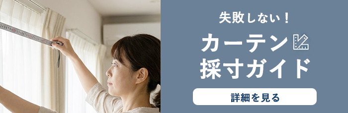 失敗しない!カーテンの採寸方法(詳細を見る)窓にぴったりのサイズでオーダー