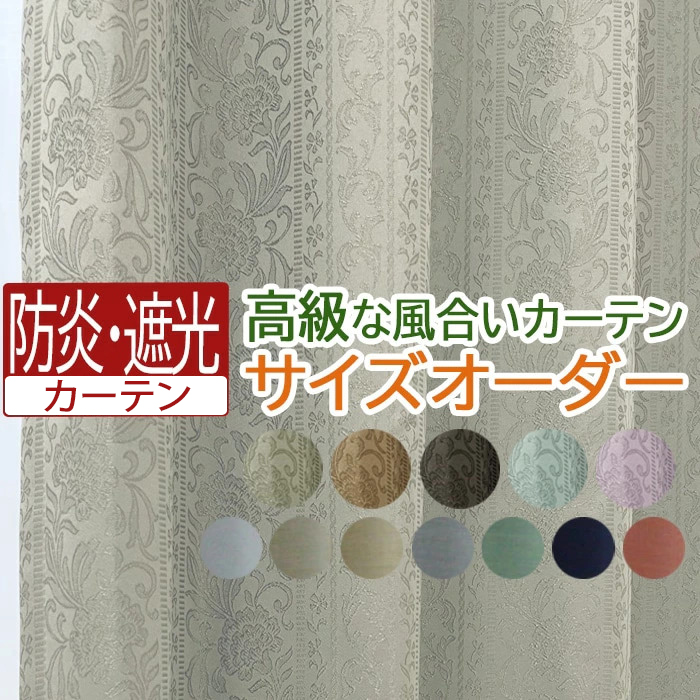 ◆製作可能サイズ：幅300cm×丈140cm 以内◆カーテンの開き方：両開き、片開き （右寄せ/左寄せ）選べます。◆形状記憶加工付き◆素材：ポリエステル100%◆機能：防炎、遮光2級、ウォッシャブル（