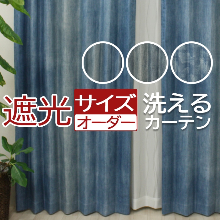 幅も丈もサイズ指定できるオーダーメイドカーテン♪ 色落ち感がおしゃれなデニム柄のデザイン。 西海岸風やヴィンテージ系のインテリアにおすすめです♪ ◇主な機能 ・全色遮光2級 ・洗濯機で洗える ・形態安