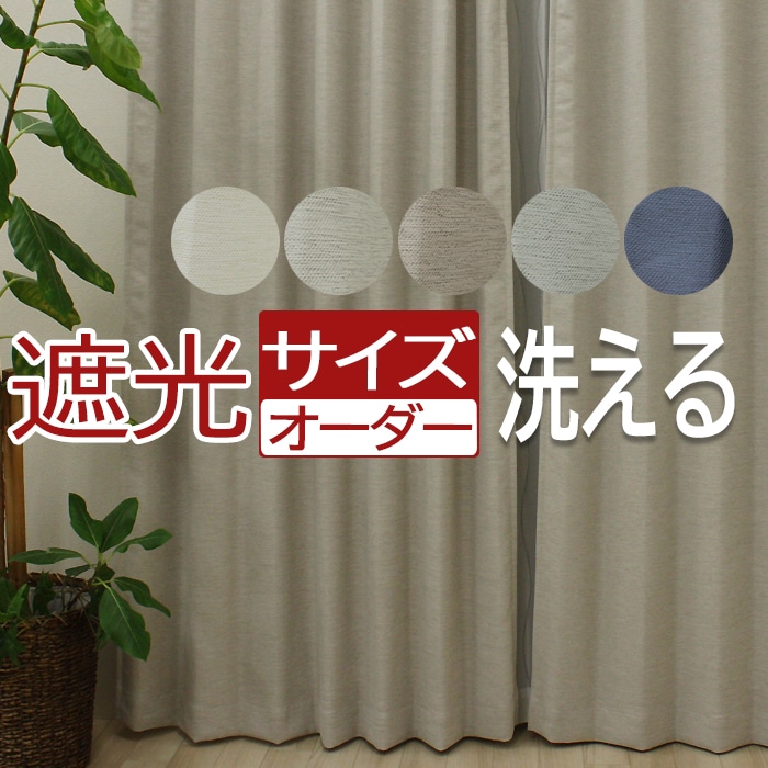 幅も丈もサイズ指定できるオーダーメイドカーテン♪お部屋に合わせやすい素材感のある無地デザイン。杢感のある優しい雰囲気でお部屋をナチュラルに彩ります。◇主な機能・全色遮光1級・洗濯機で洗える・形態安定加