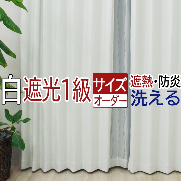幅も丈もサイズ指定できるオーダーメイドカーテン♪ 遮熱効果で夏は涼しく、冬は暖かい空間を作る省エネのカーテンです。 ◇主な機能 ・防炎機能付き(防炎ラベル縫い付け済み) ・全色遮光1級 ・遮熱効果（断