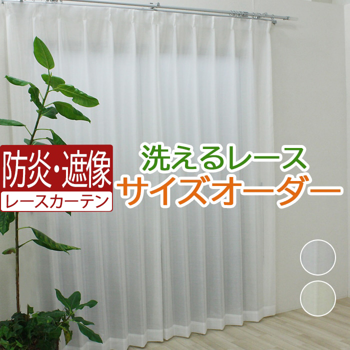 ◆製作可能サイズ：幅100cm×丈260cm 以内◆カーテンの開き方：片開き （右寄せ/左寄せ）のみ ※両開きでご使用の場合は2枚ご購入下さい。◆素材：ポリエステル100%◆機能：防炎、遮像、ウォッシ