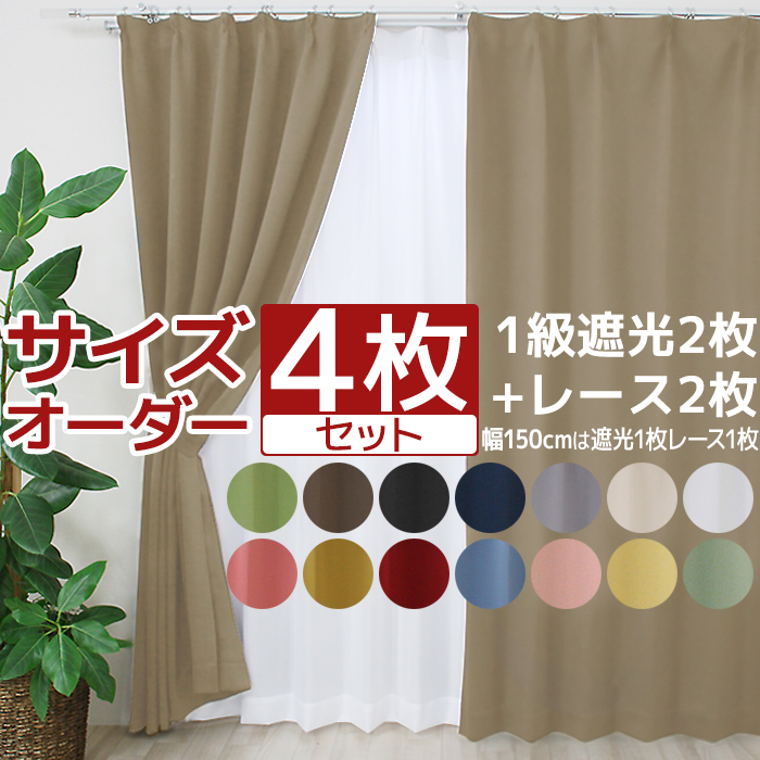 幅は100cmまたは150cm。丈は30cm〜250cmの間でお選びいただけます。遮光カーテンの丈の長さを選択してください。レースカーテンは遮光カーテンの-1cmとなります。弊社の縫製工場(国内)にて