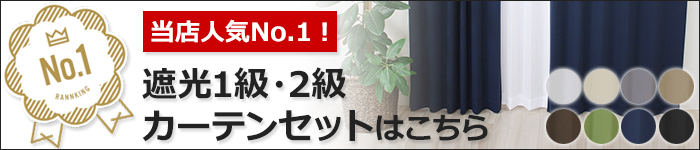 遮光1級・2級カーテンセットはこちら