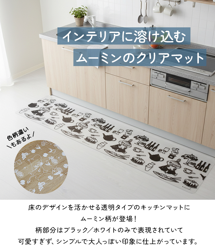 インテリアに溶け込むムーミンのクリアマット