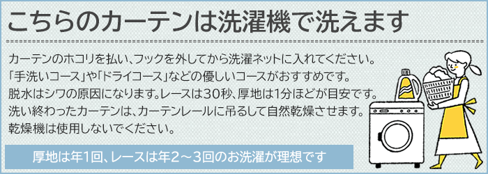 こちらの商品は洗濯機でも洗えます。