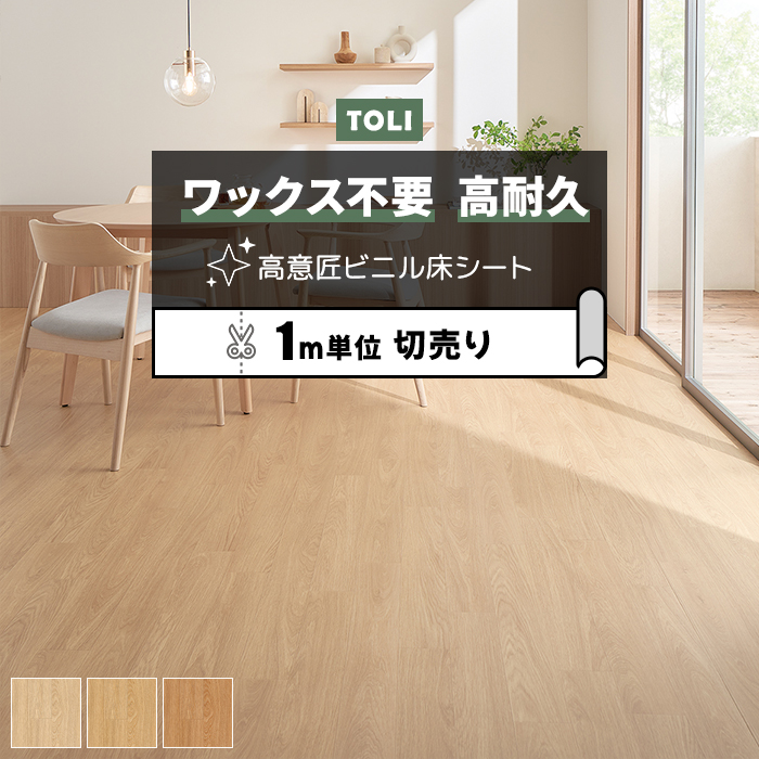 ※こちらの商品はお支払い方法に関係なく送料が2,000円かかります。 お部屋のリフォームに最適な、一流メーカー東リのワックスメンテナンス不要のフローリングカバーです。 ビニール製なのでキッチンやトイレ