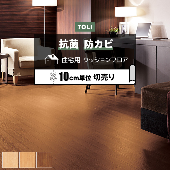 ※こちらの商品はお支払い方法に関係なく送料が1150円 かかります。 お部屋のリフォームに最適な、一流メーカーの東リのフローリングカバーです。 ビニール製なのでキッチンやトイレ、洗面所など水回りのリフ