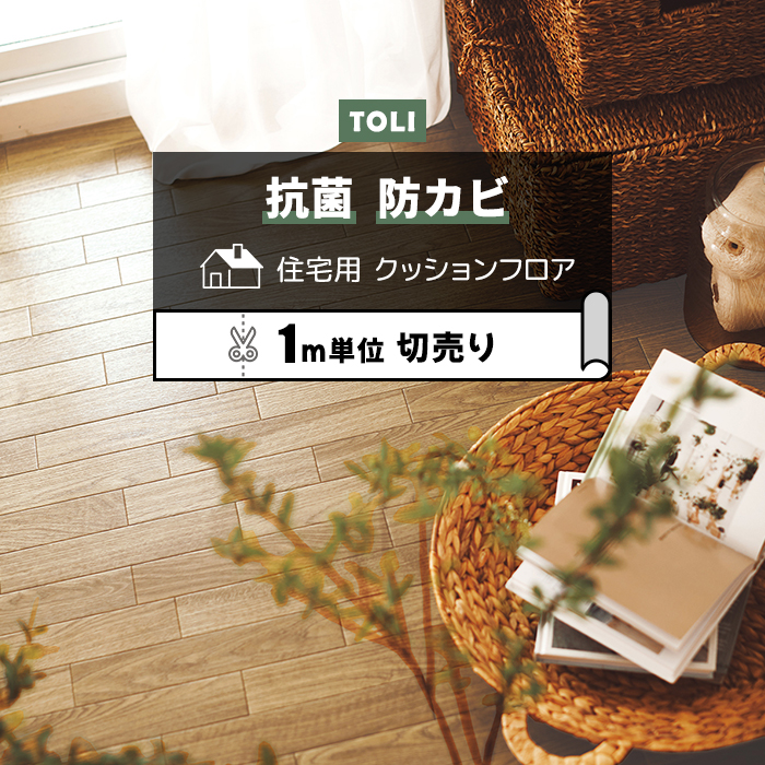 ※こちらの商品はお支払い方法に関係なく送料が1150円 かかります。 お部屋のリフォームに最適な、一流メーカーの東リのフローリングカバーです。 ビニール製なのでキッチンやトイレ、洗面所など水回りのリフ
