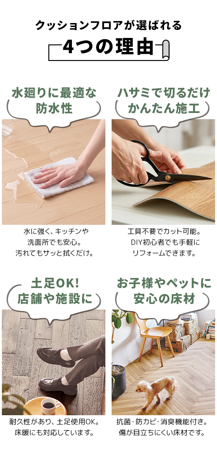 クッションフロアが選ばれる4つの理由