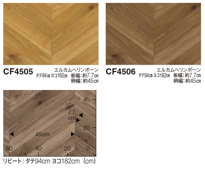 東リ クッションフロア エルカムヘリンボーン 土足対応 切売り 約1cm幅 Cf4505 4506 R オーダーカーペット ラグマット通販ならインテリアショップゆうあい