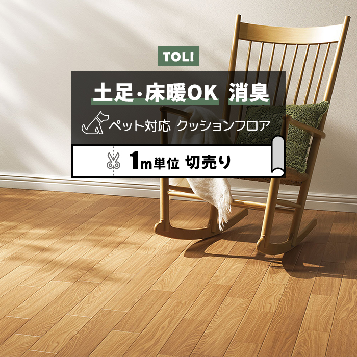 ※こちらの商品はお支払い方法に関係なく送料が2,000円 かかります。 店舗、住まい、ペットにも快適な、一流メーカーの東リのフローリングカバーです。 ビニール製なのでキッチンやトイレ、洗面所など水回り