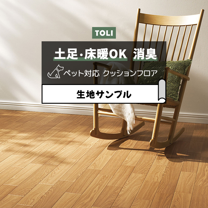 【こちらは生地サンプルです】 店舗、住まい、ペットにも快適な、一流メーカーの東リのフローリングカバーです。 ビニール製なのでキッチンやトイレ、洗面所など水回りのリフォームにもオススメ。 製品上の特定の