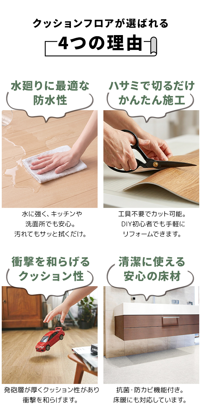クッションフロアが選ばれる4つの理由