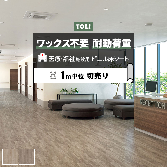※こちらの商品はお支払い方法に関係なく送料が2,000円かかります。 お部屋のリフォームに最適な、一流メーカーの東リのフローリングカバーです。 衝撃吸収性や耐動荷重性に優れている為、医療施設や福祉施設
