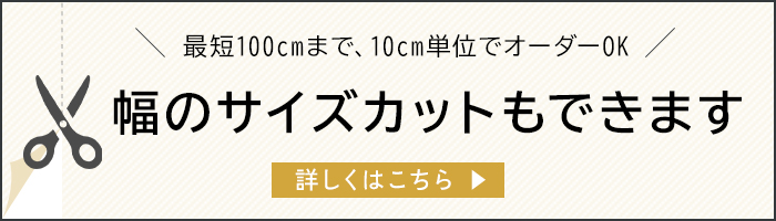 幅のサイズカット