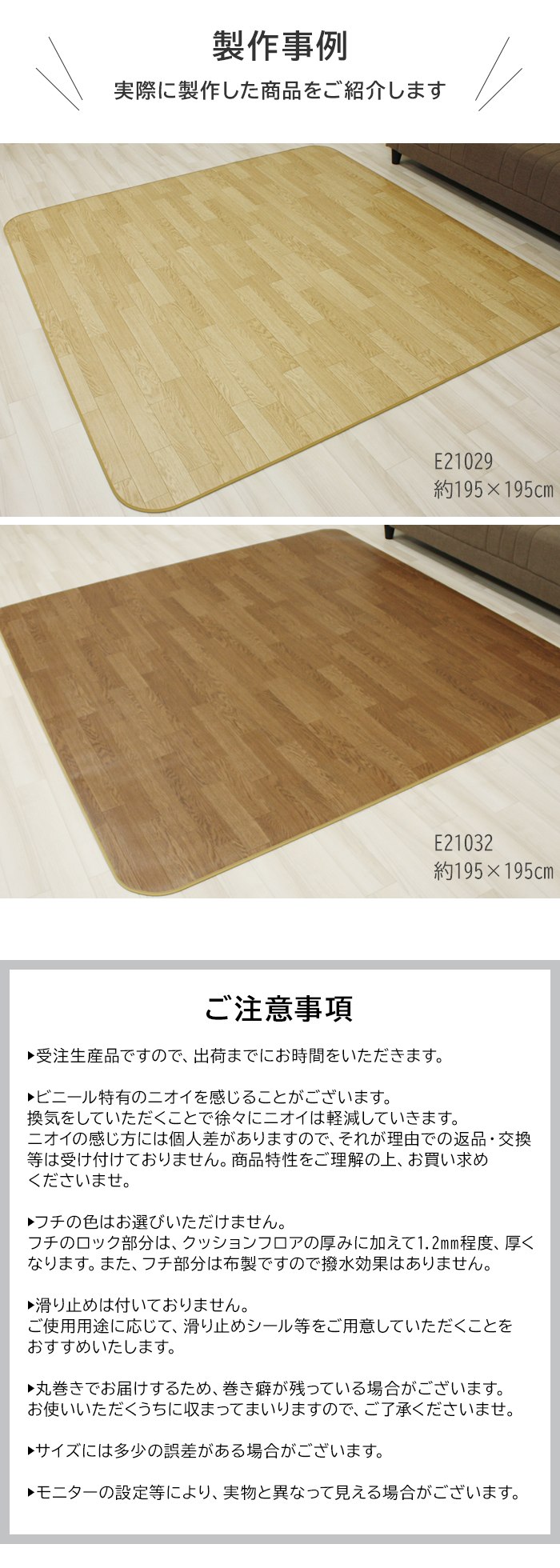 製作事例 ご注意事項