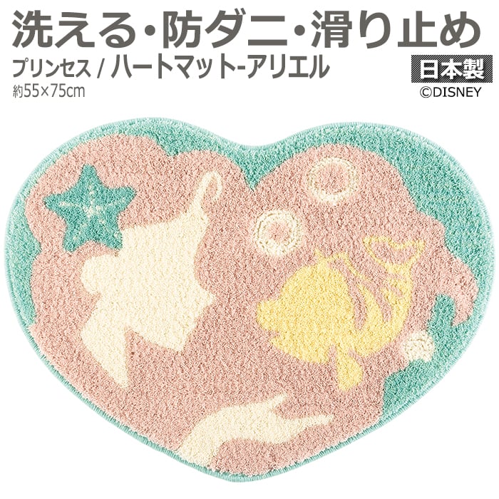 人気のディズニーシリーズ【プリンセス】のマットです。 DISNEYで人気のプリンセスがデザインされた、可愛いハート型をしたマットのシリーズ。 色違いでいくつも揃えたくなっちゃうかわいさです！ こちらは