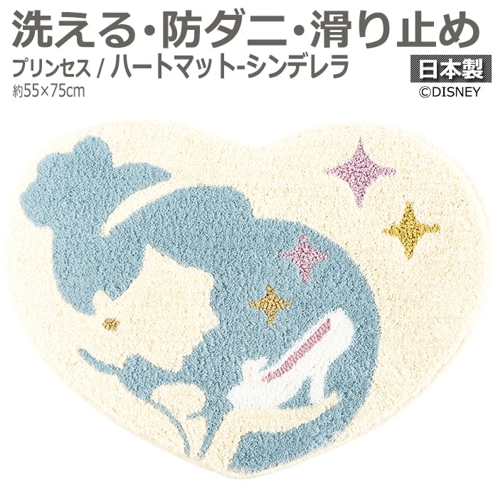 人気のディズニーシリーズ【プリンセス】のマットです。 DISNEYで人気のプリンセスがデザインされた、可愛いハート型をしたマットのシリーズ。 色違いでいくつも揃えたくなっちゃうかわいさです！ こちらは
