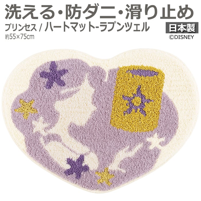 人気のディズニーシリーズ【プリンセス】のマットです。 DISNEYで人気のプリンセスがデザインされた、可愛いハート型をしたマットのシリーズ。 色違いでいくつも揃えたくなっちゃうかわいさです！ こちらは