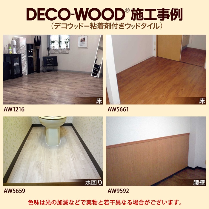 貼るだけ! 簡単施工 フロアタイル 約15×100cm 22枚入り デコウッド (R) DECOWOOD フローリング材 木目調 塩ビタイル |  オーダーカーペット・ラグマット通販ならインテリアショップゆうあい