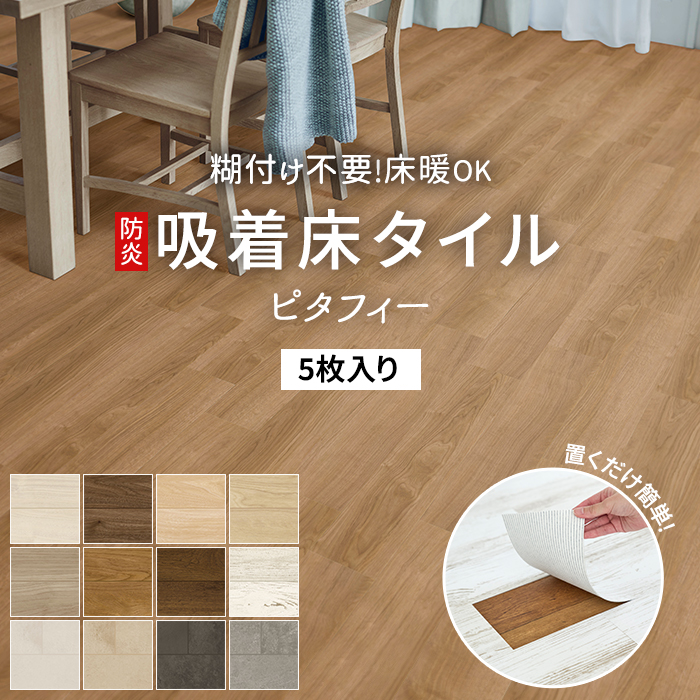 賃貸でもOK♪置くだけ簡単施工の床タイル。 汚れにくく傷が付きにくい、耐久性のある床タイルです。 タイルの裏面に吸着加工が施されているので置くだけでピタッと貼り付きます。 一度はがしても吸着効果は失わ