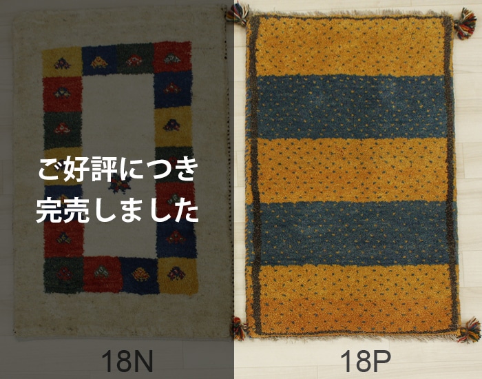 ペルシャギャベ 手織りラグマット(Y) 玄関マット