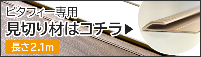 ピタフィー専用見切り材はこちら