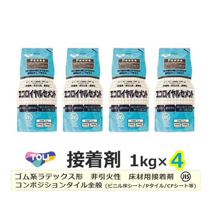 【商品名】東リ エコロイヤルセメント1kg×4パック・・・施工面積 約12平方メートル【種類】ゴム系 ラテックス形【特長】塗布性に優れる。粘着力が強い。圧着後の納まりがよい。非引火性【外観】黄白色 ペ
