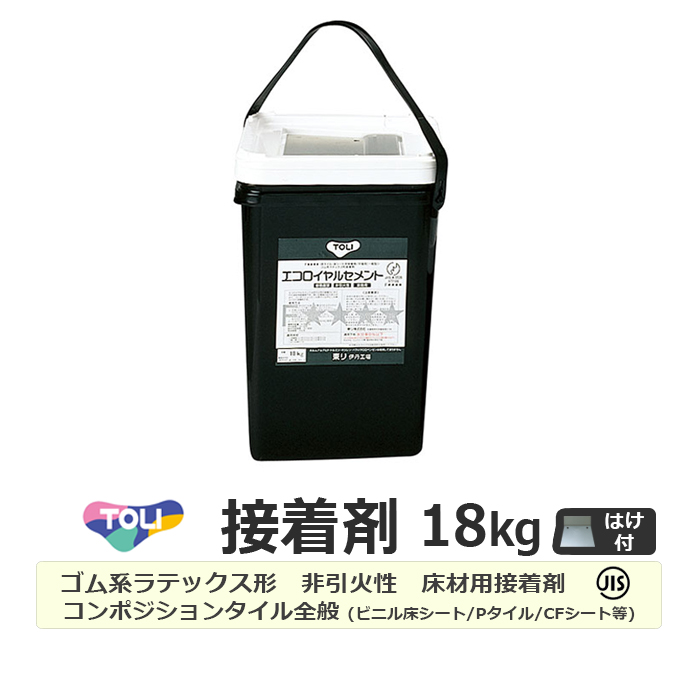 【商品名】 東リ エコロイヤルセメント 大 18kg（はけ付）・・・施工面積 約55平方メートル 【種類】 ゴム系 ラテックス形 【特長】 塗布性に優れる。 粘着力が強い。 圧着後の納まりがよい。 非
