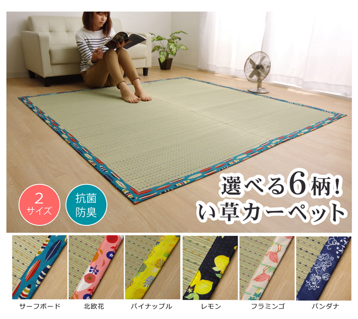 ふちの柄が選べるい草ラグ♪ | 長野県内最大級の絨毯・カーテン専門店 