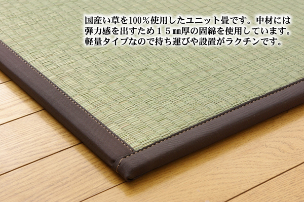 純国産い草使用 置き畳 天竜(I) ユニット畳 軽量タイプ ジョイント 