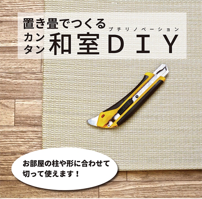 置き畳でつくる カンタン和室DIY