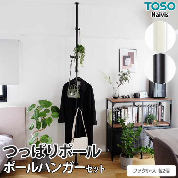 突っ張り固定で、取付け面に穴開け不要なつっぱりポール。 部品の組み合わせで、簡単に収納や間仕切りが設置できる「Naivis」シリーズです。 スリムで自立するので狭い空間にもおすすめな、つっぱりポールハ