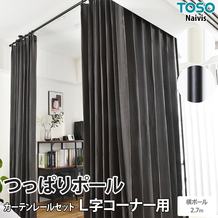 突っ張り固定で、取付け面に穴開け不要なつっぱりポール。 部品の組み合わせで、簡単に収納や間仕切りが設置できる「Naivis」シリーズです。 間仕切りや目隠しの取付が簡単にできる、つっぱりカーテンレール